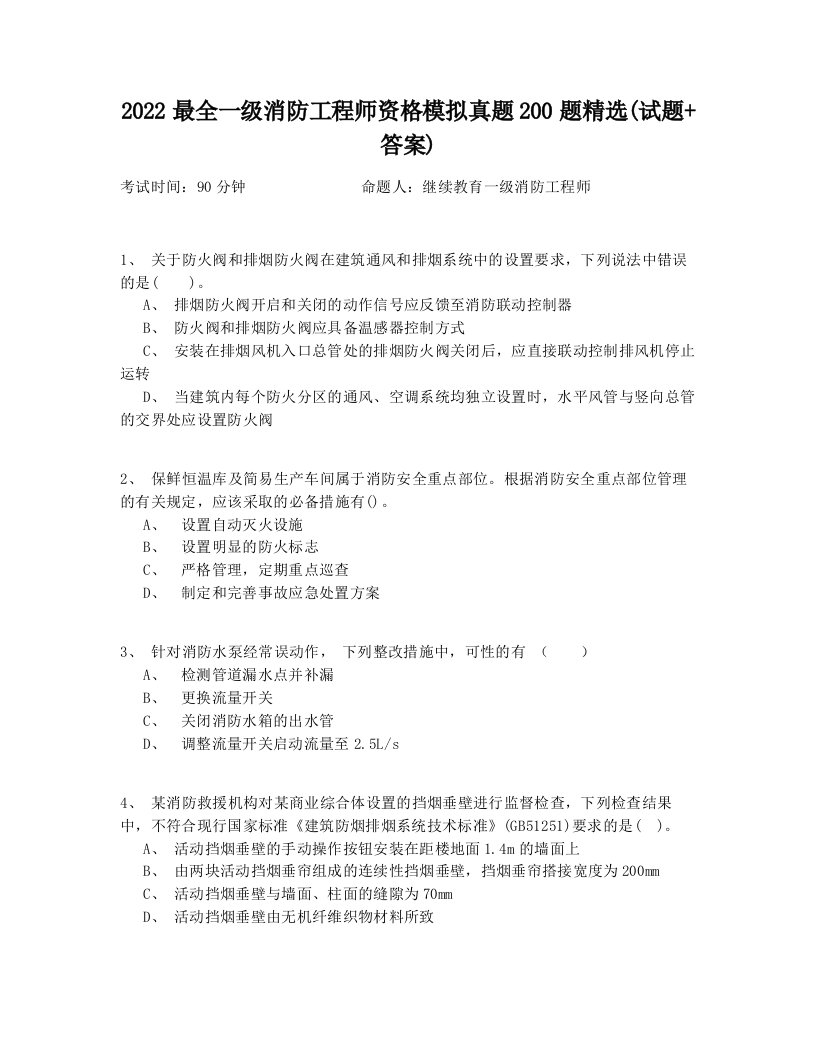 2022最全一级消防工程师资格模拟真题200题精选(试题+答案)