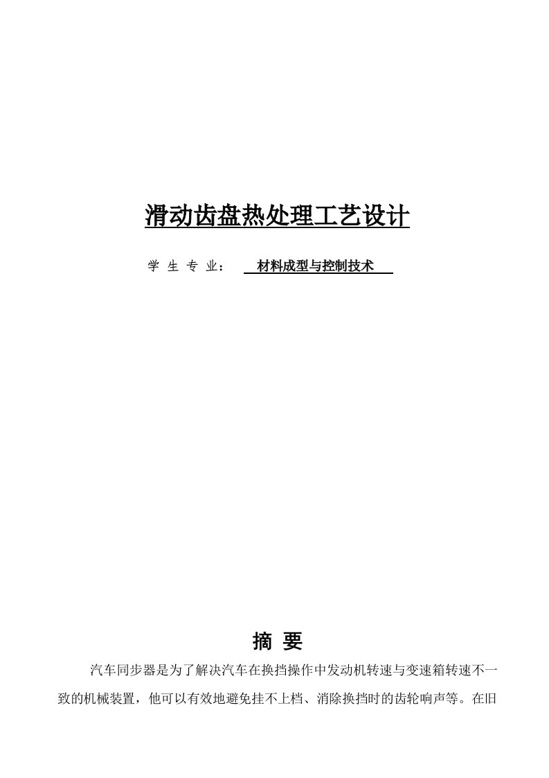 材料成型与控制技术专业论文