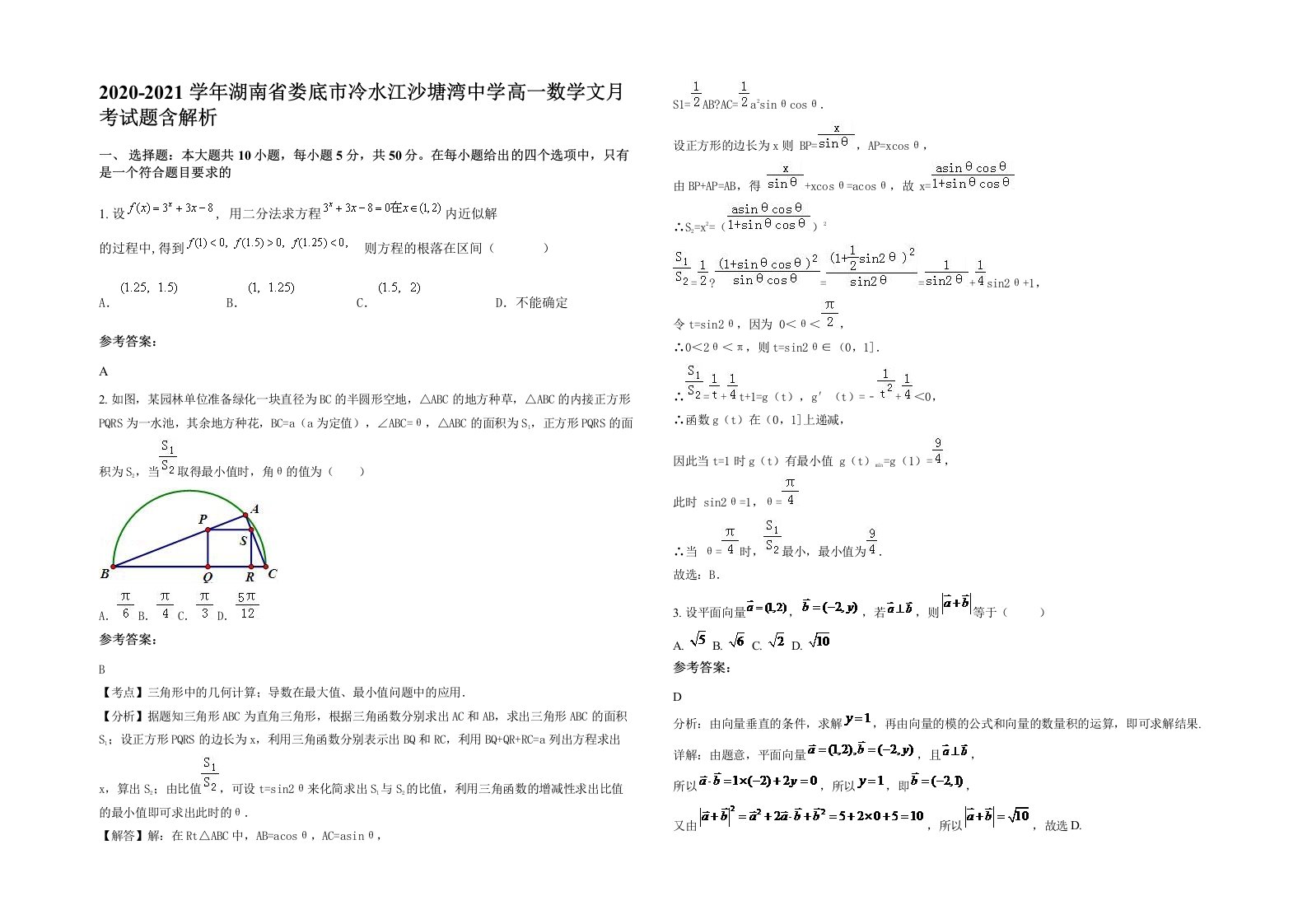 2020-2021学年湖南省娄底市冷水江沙塘湾中学高一数学文月考试题含解析