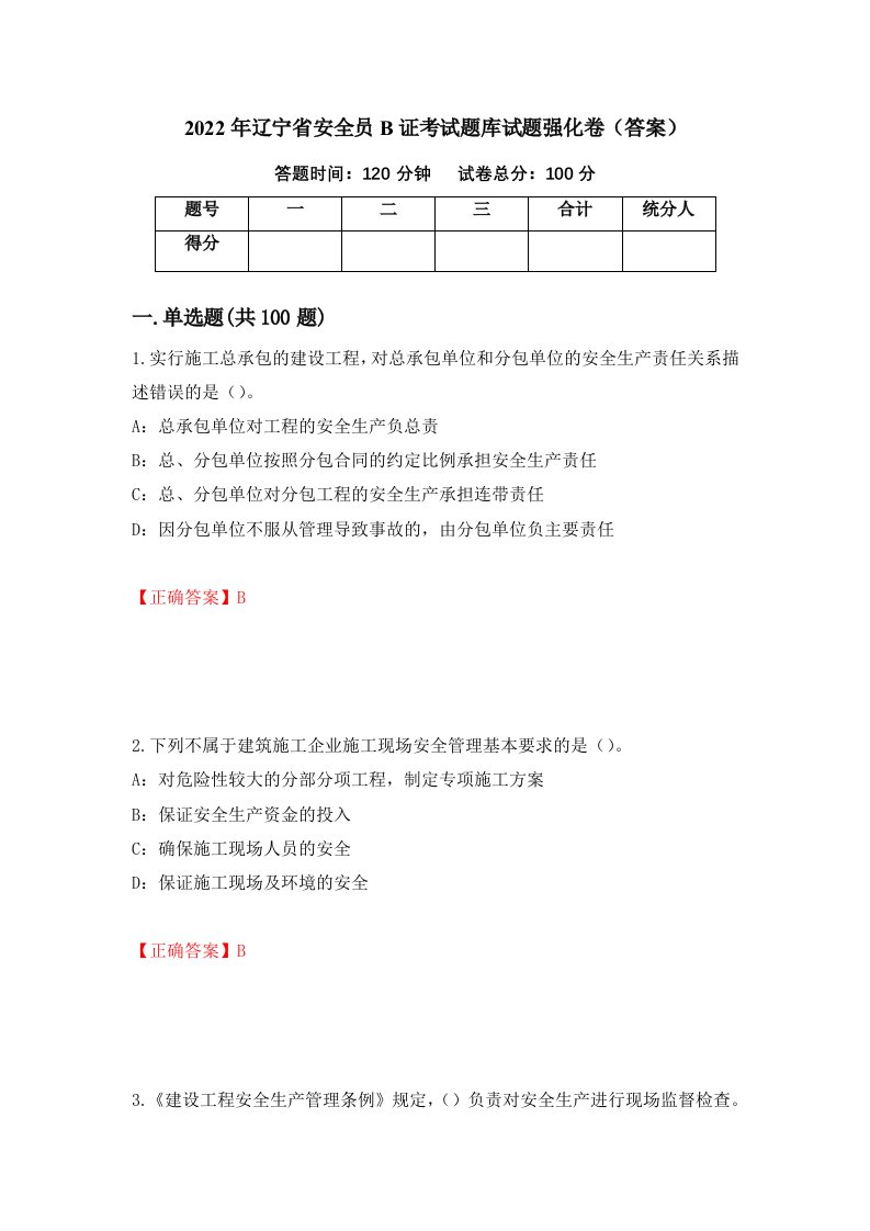 2022年辽宁省安全员B证考试题库试题强化卷答案12