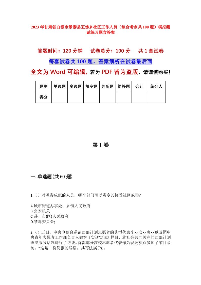 2023年甘肃省白银市景泰县五佛乡社区工作人员综合考点共100题模拟测试练习题含答案