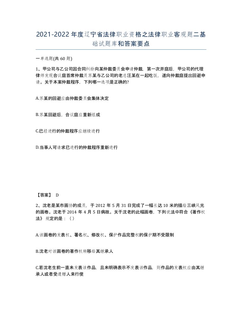 2021-2022年度辽宁省法律职业资格之法律职业客观题二基础试题库和答案要点