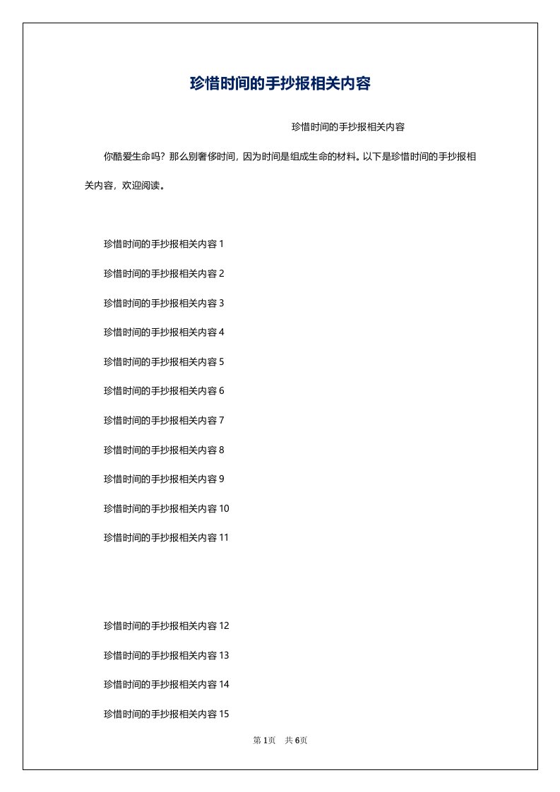 珍惜时间的手抄报相关内容