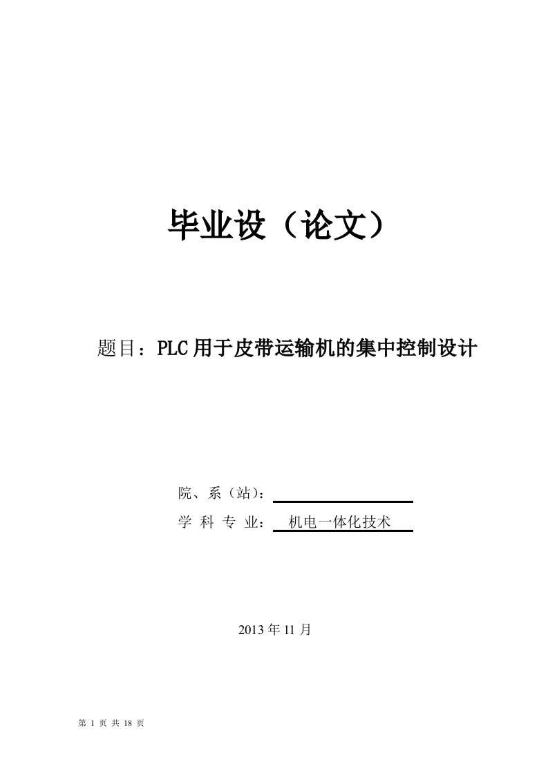 plc毕业论文---plc用于皮带运输机的集中控制设计