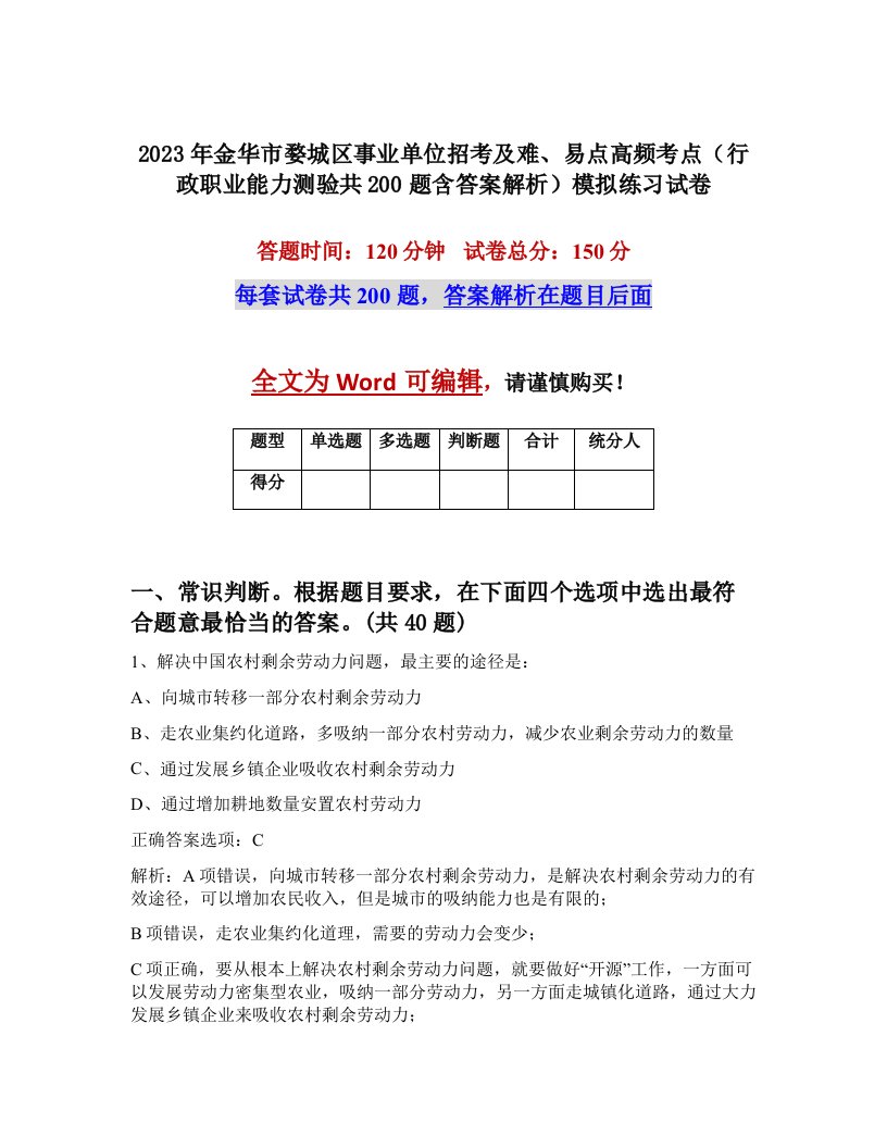 2023年金华市婺城区事业单位招考及难易点高频考点行政职业能力测验共200题含答案解析模拟练习试卷