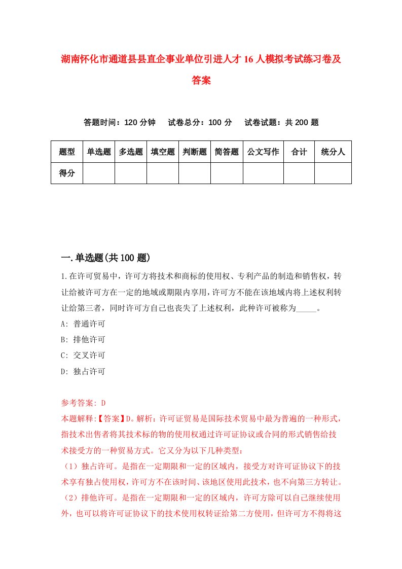 湖南怀化市通道县县直企事业单位引进人才16人模拟考试练习卷及答案第4版