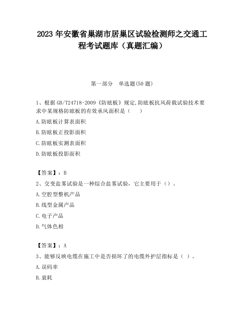 2023年安徽省巢湖市居巢区试验检测师之交通工程考试题库（真题汇编）