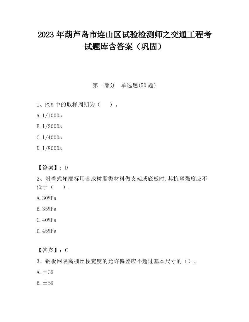 2023年葫芦岛市连山区试验检测师之交通工程考试题库含答案（巩固）