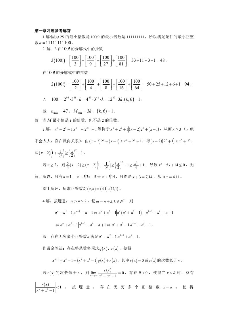 王慧兴初等数论各章习题参考解答