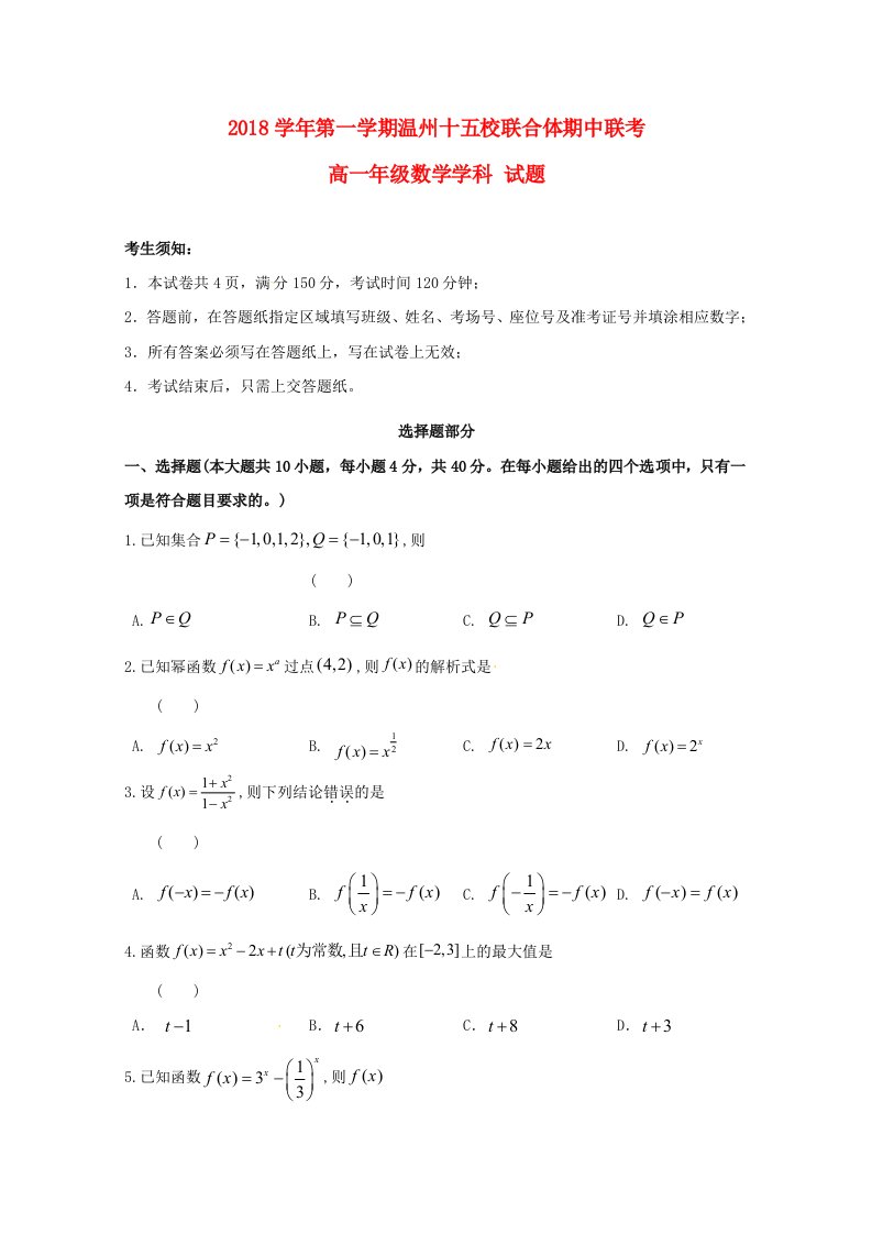 浙江省温州市“十五校联合体”2018-2019学年高一数学上学期期中联考试题