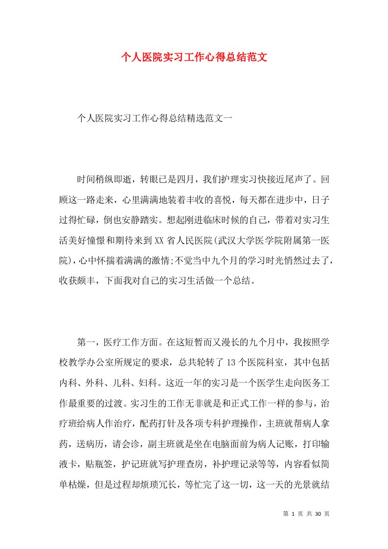 个人医院实习工作心得总结范文