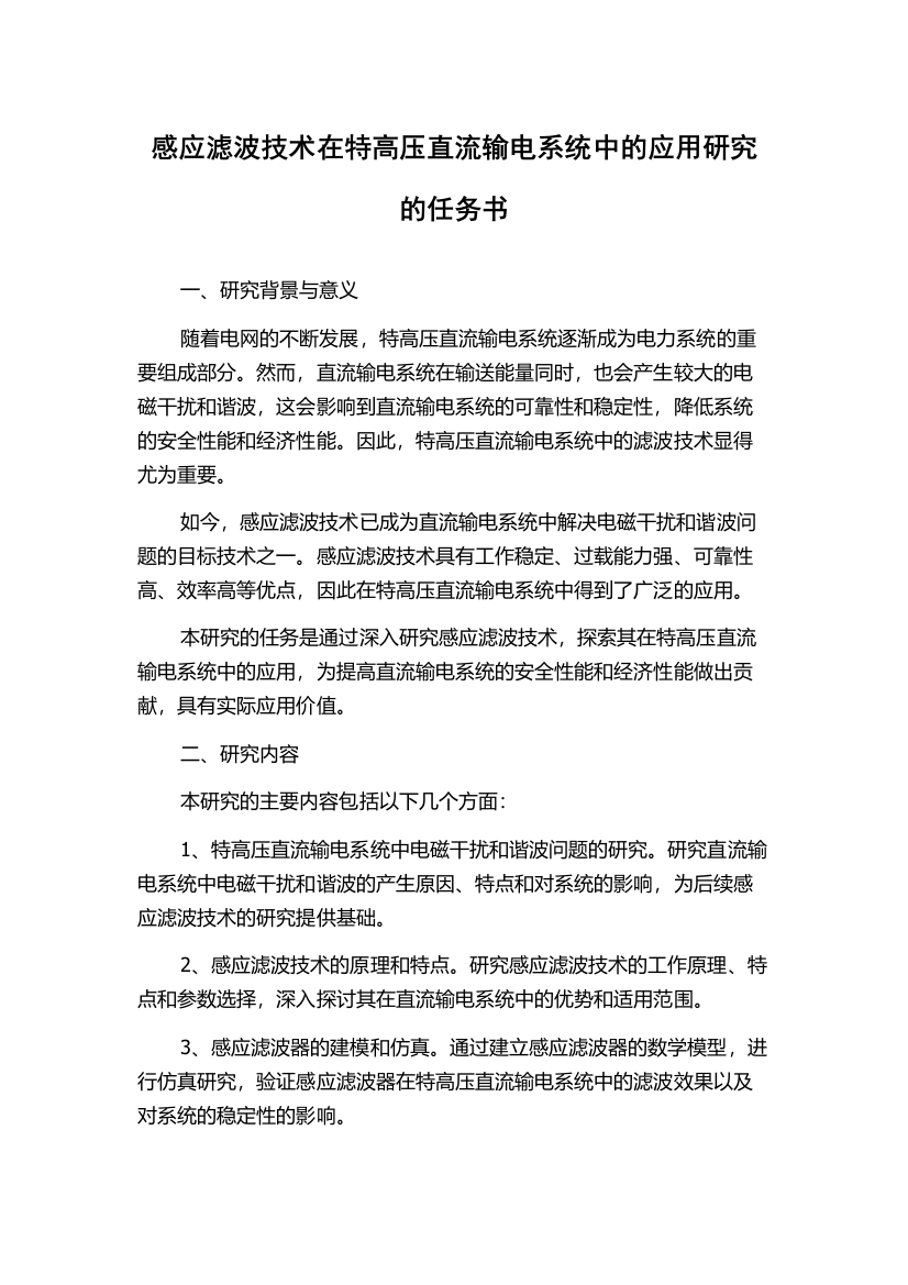 感应滤波技术在特高压直流输电系统中的应用研究的任务书