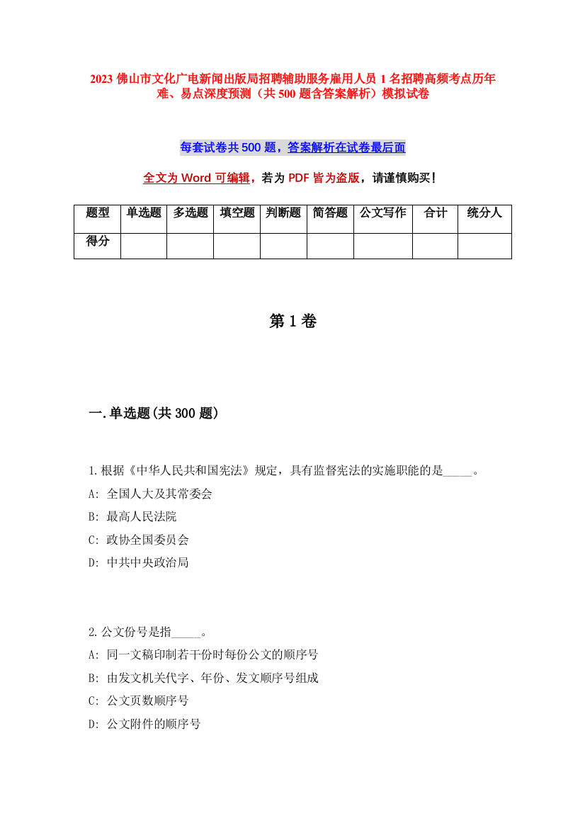 2023佛山市文化广电新闻出版局招聘辅助服务雇用人员1名招聘高频考点历年难、易点深度预测（共500题含答案解析）模拟试卷