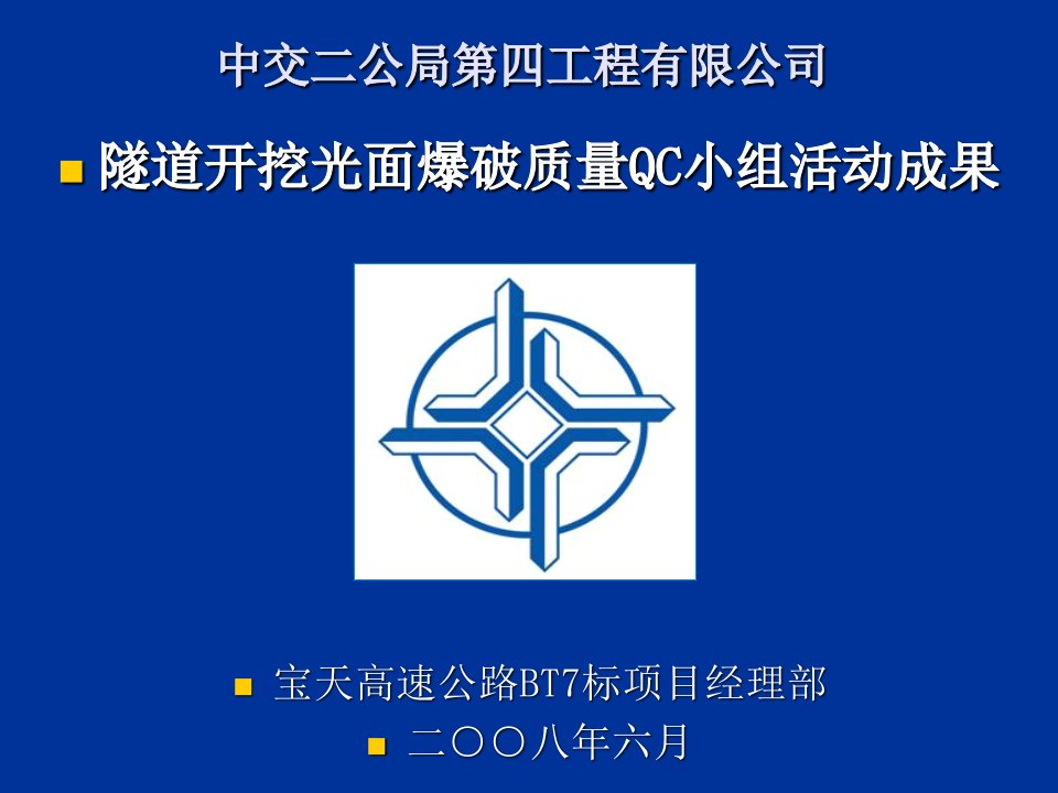 qc成果隧道开挖光面爆破质量演示教学