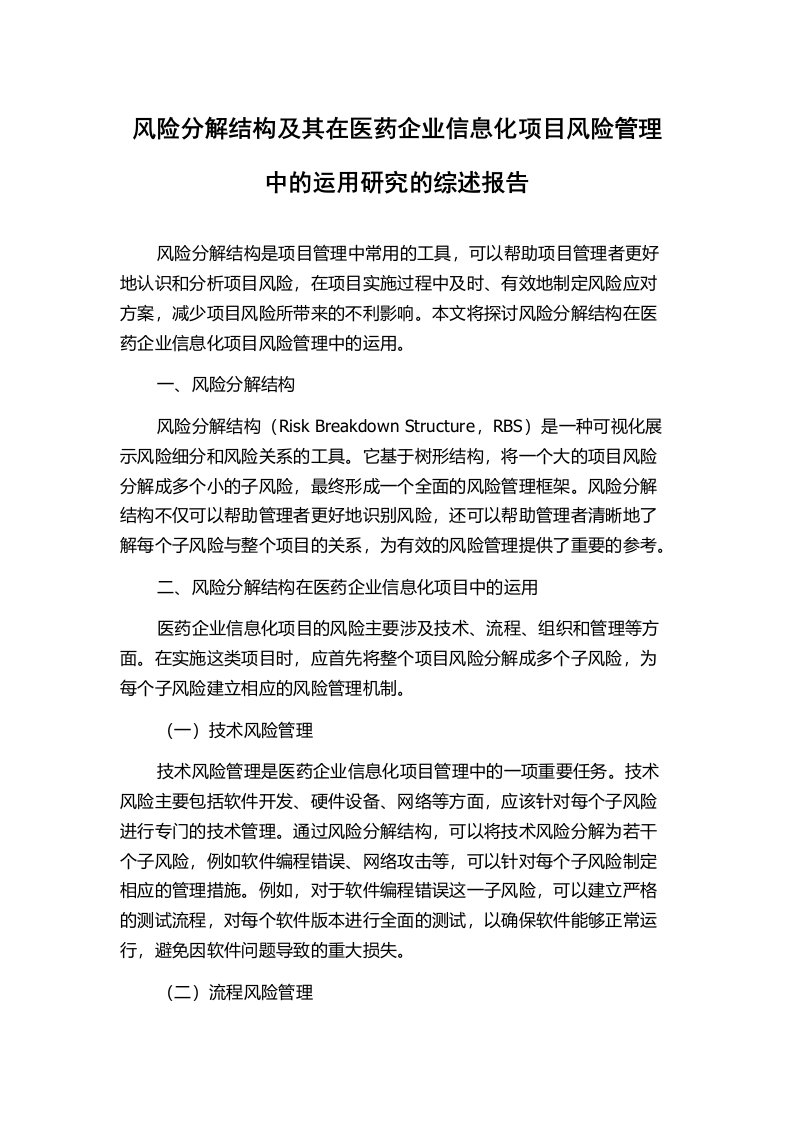 风险分解结构及其在医药企业信息化项目风险管理中的运用研究的综述报告