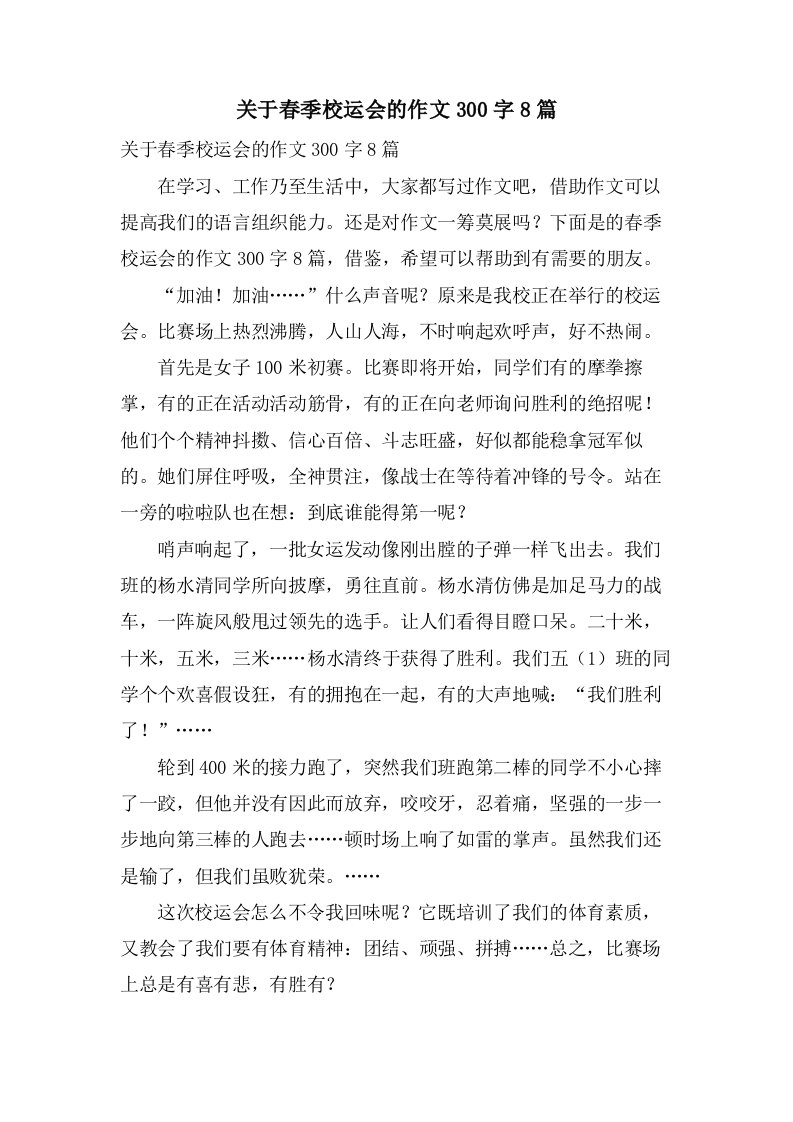 关于春季校运会的作文300字8篇