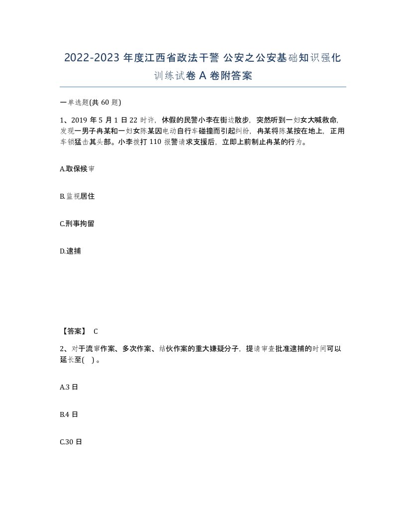 2022-2023年度江西省政法干警公安之公安基础知识强化训练试卷A卷附答案