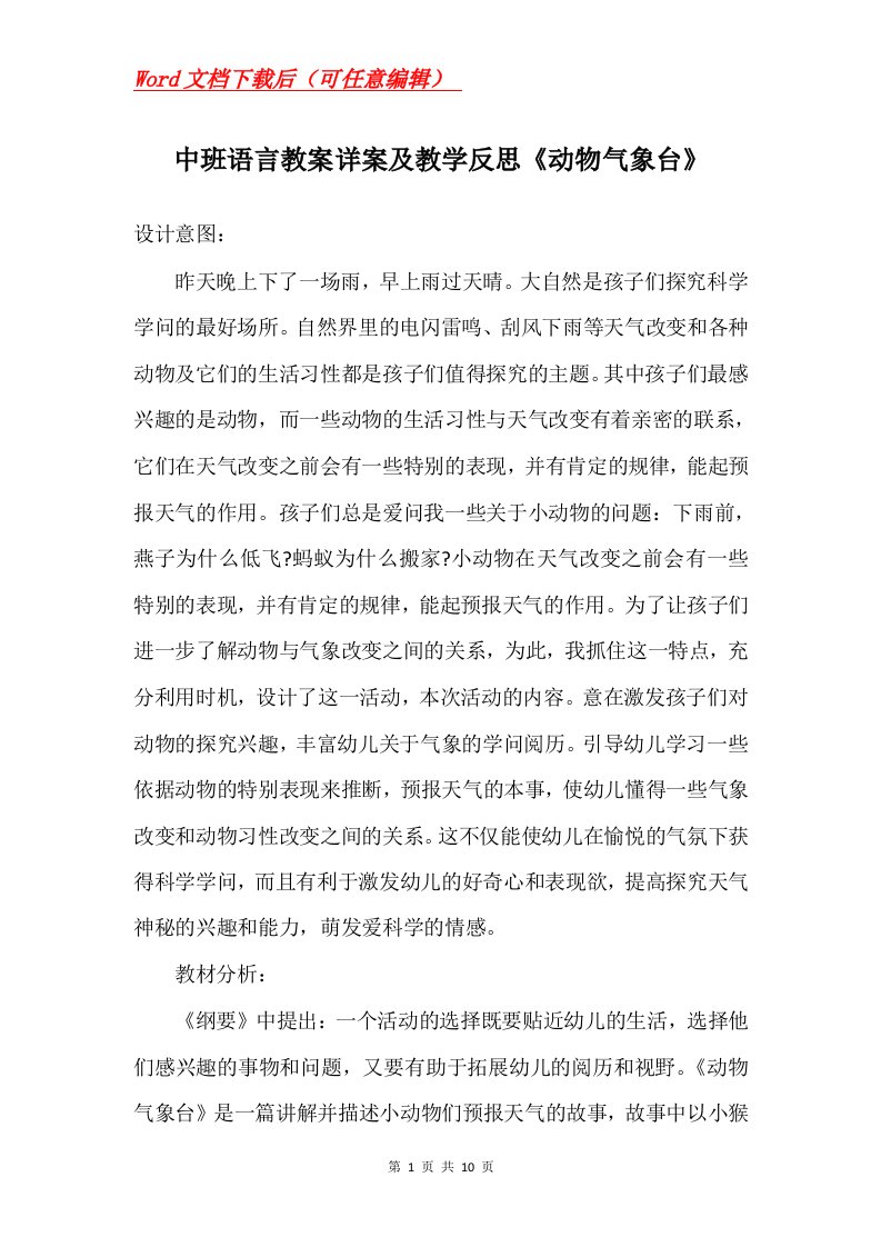 中班语言教案详案及教学反思动物气象台