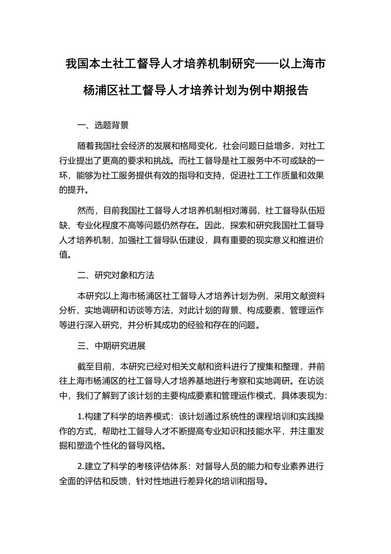 我国本土社工督导人才培养机制研究——以上海市杨浦区社工督导人才培养计划为例中期报告