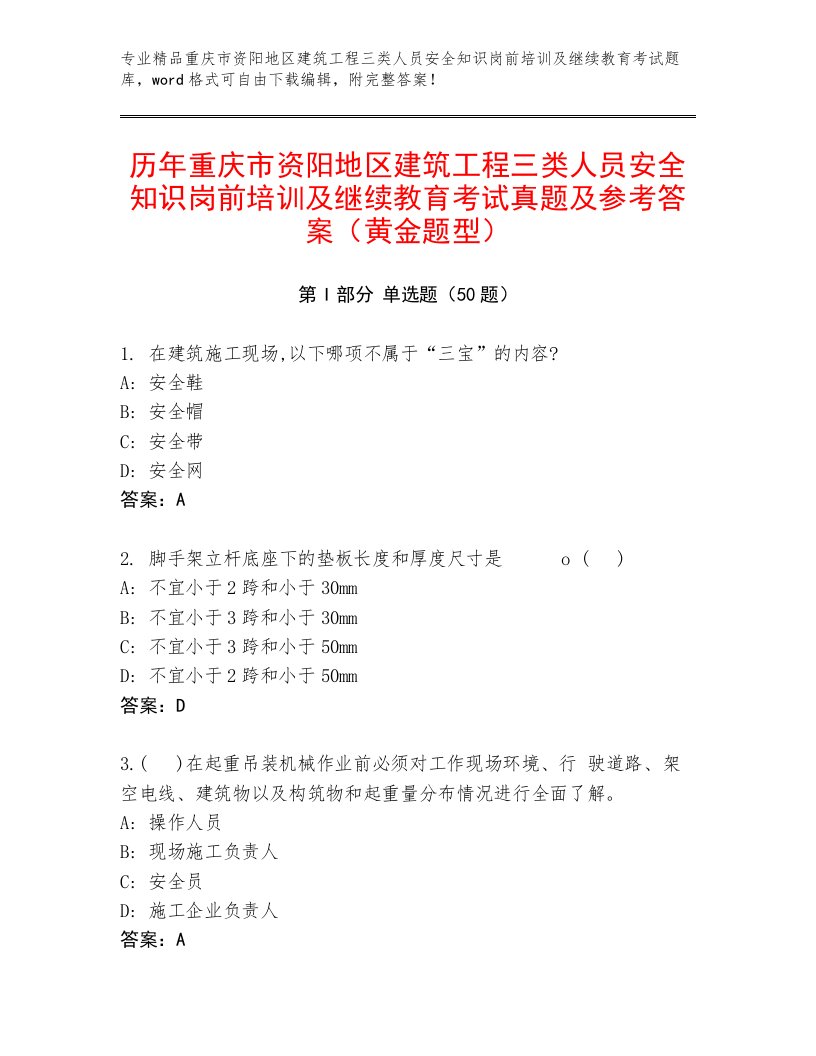 历年重庆市资阳地区建筑工程三类人员安全知识岗前培训及继续教育考试真题及参考答案（黄金题型）