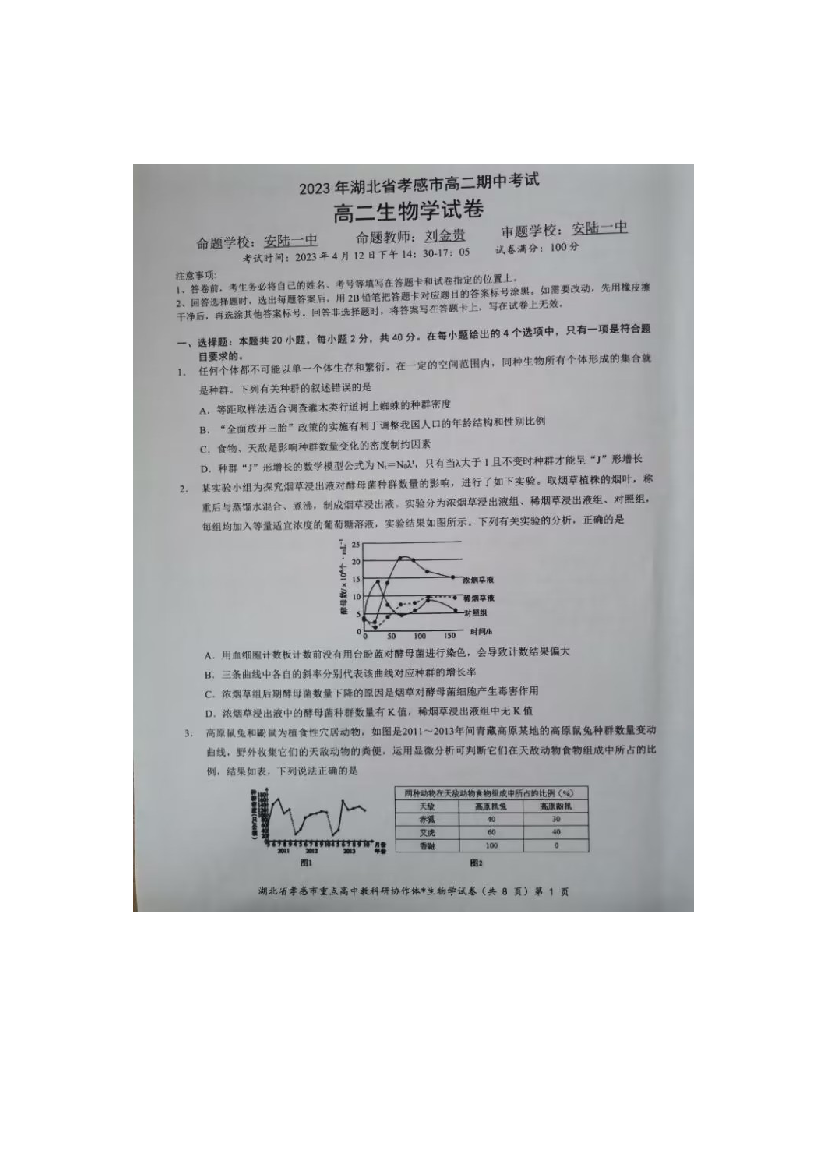 湖北省孝感市重点高中教科研协作体2022-2023学年高二下学期4月期中考试