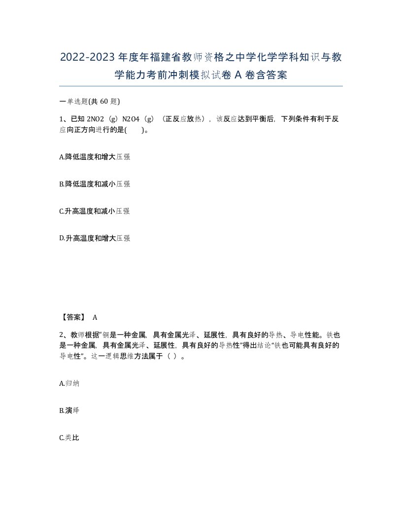 2022-2023年度年福建省教师资格之中学化学学科知识与教学能力考前冲刺模拟试卷A卷含答案