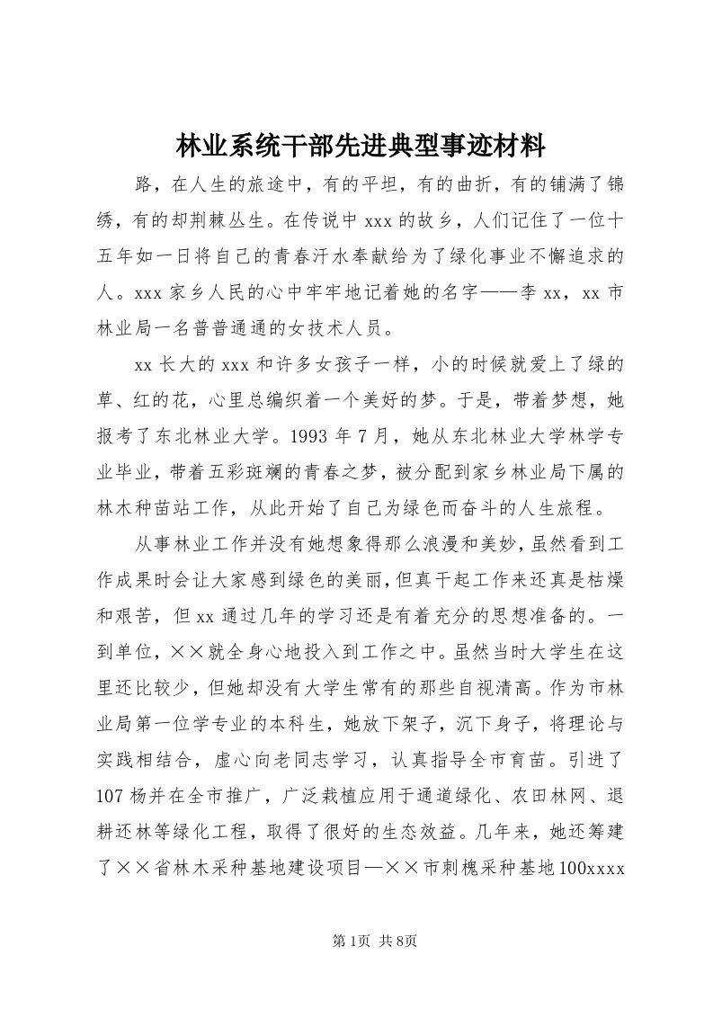 4林业系统干部先进典型事迹材料