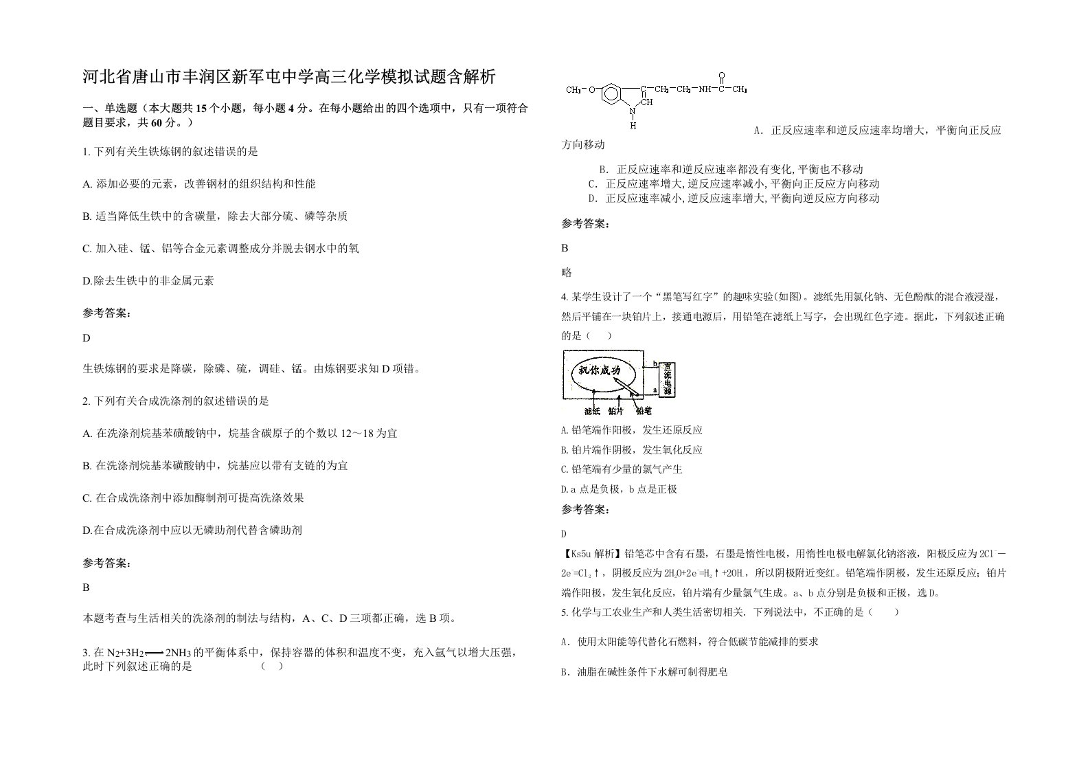 河北省唐山市丰润区新军屯中学高三化学模拟试题含解析