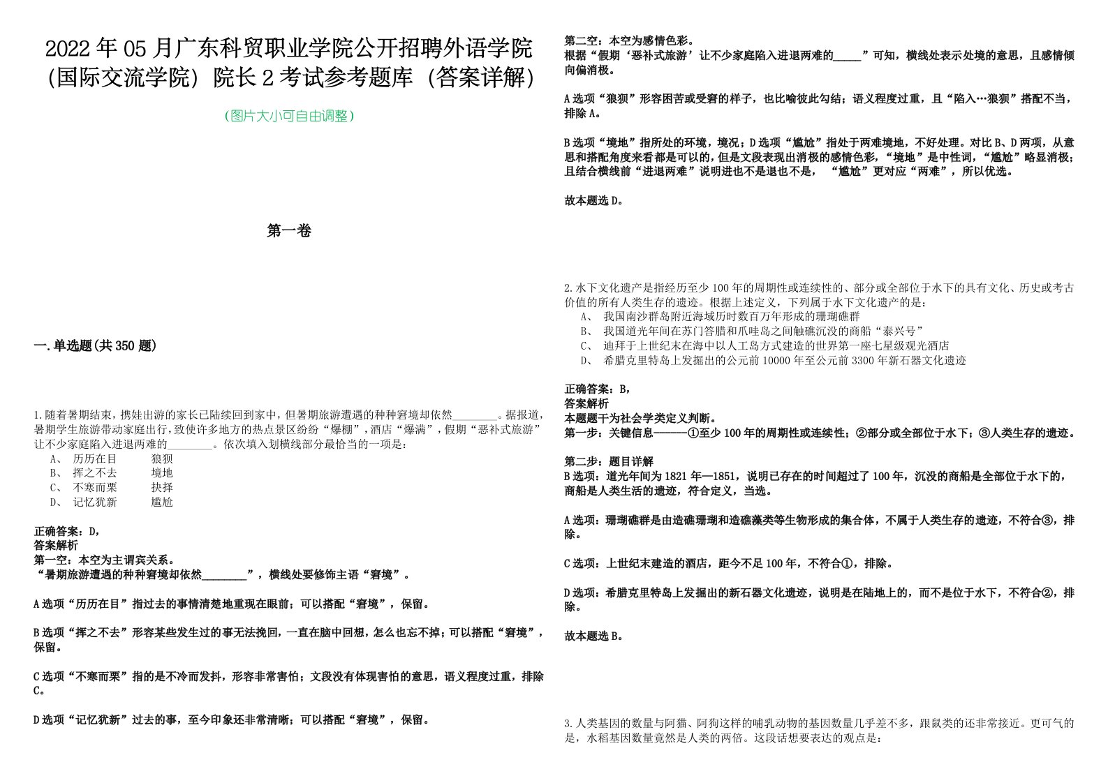 2022年05月广东科贸职业学院公开招聘外语学院（国际交流学院）院长2考试参考题库（答案详解）