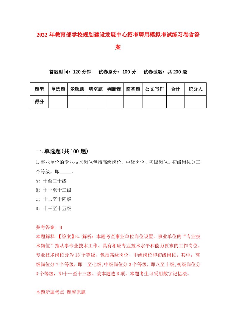 2022年教育部学校规划建设发展中心招考聘用模拟考试练习卷含答案第6次