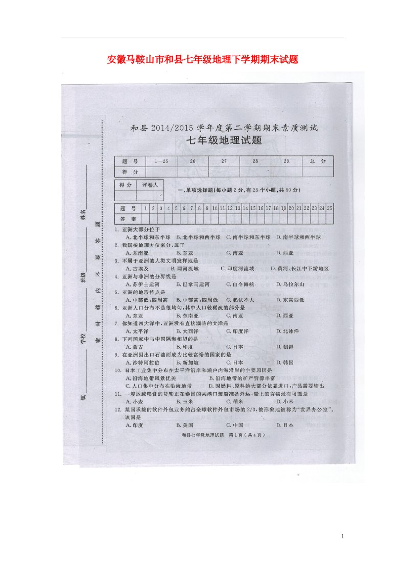 安徽马鞍山市和县七级地理下学期期末试题（扫描版，无答案）