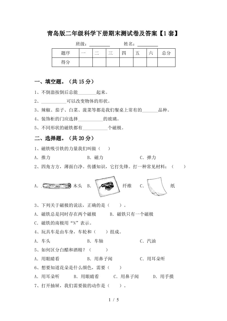 青岛版二年级科学下册期末测试卷及答案1套