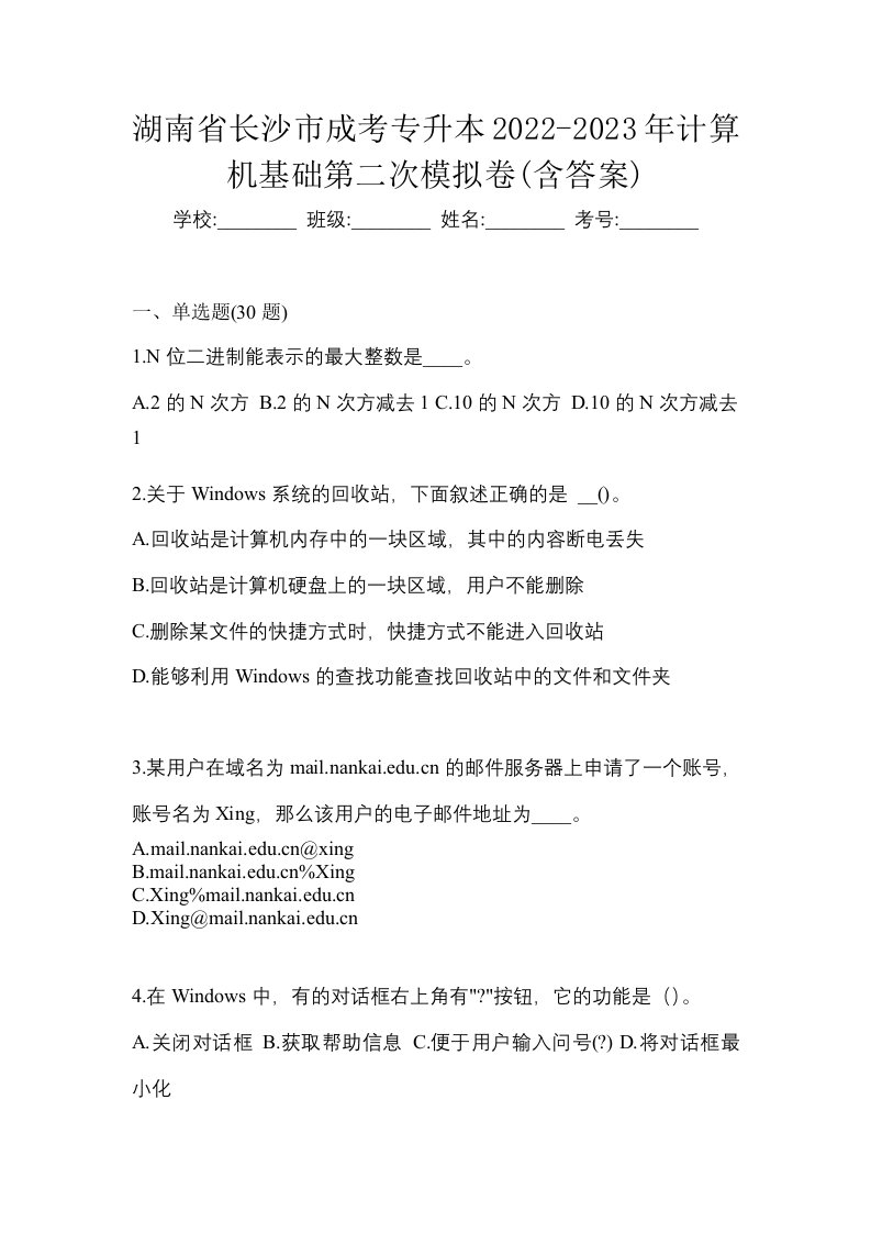 湖南省长沙市成考专升本2022-2023年计算机基础第二次模拟卷含答案