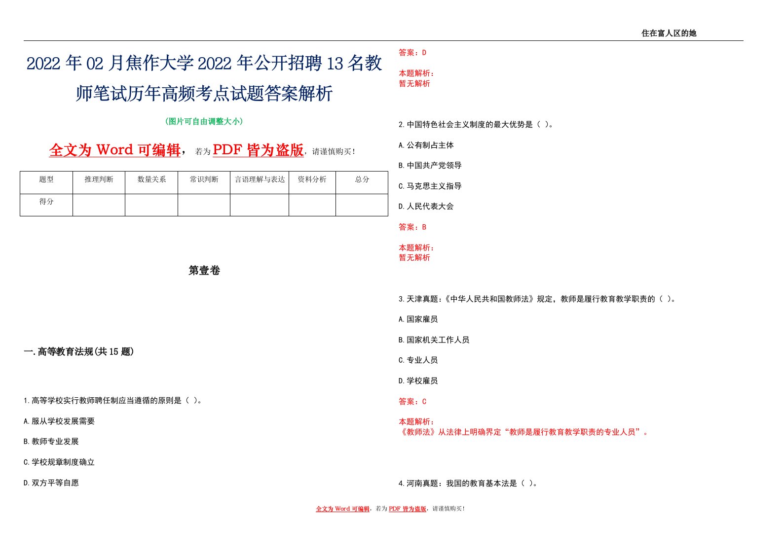 2022年02月焦作大学2022年公开招聘13名教师笔试历年高频考点试题答案解析