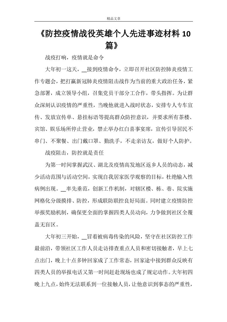 《防控疫情战役英雄个人先进事迹材料10篇》