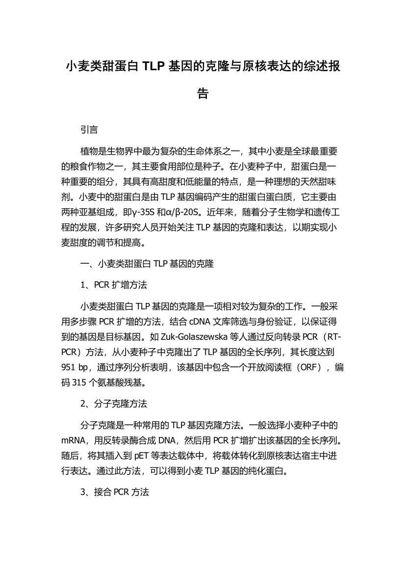 小麦类甜蛋白TLP基因的克隆与原核表达的综述报告