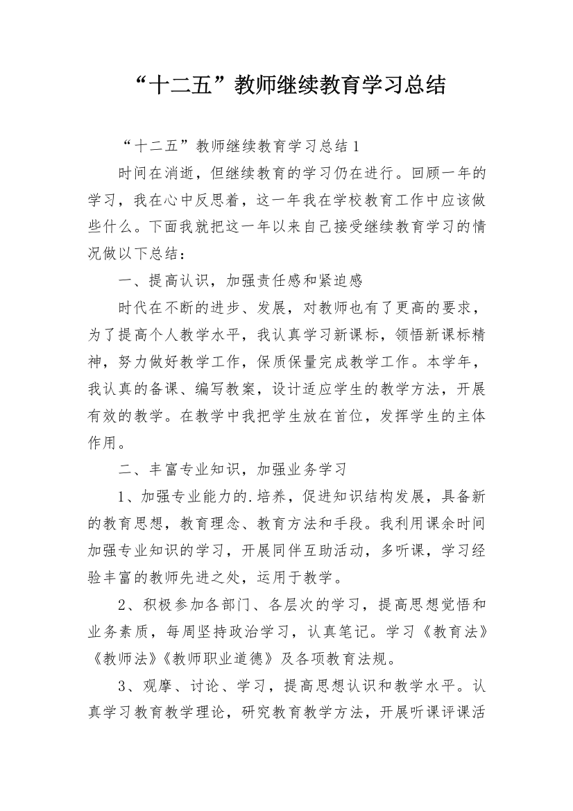 “十二五”教师继续教育学习总结