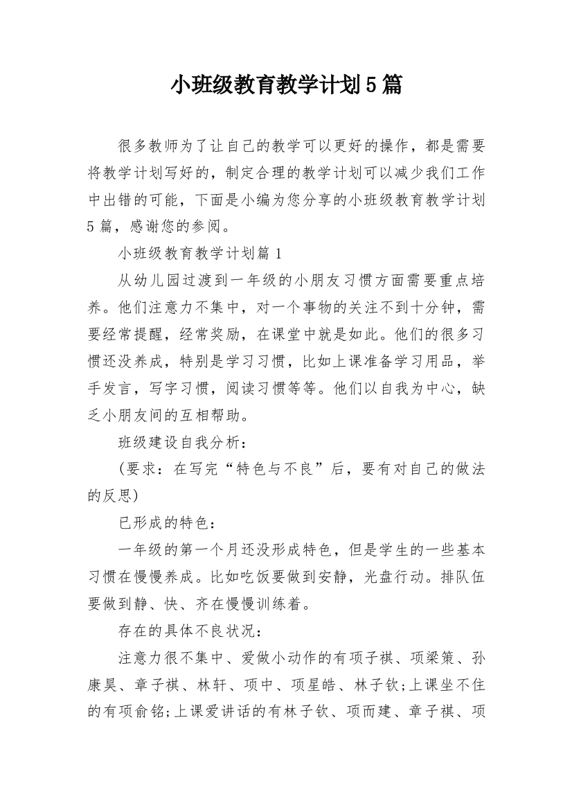 小班级教育教学计划5篇