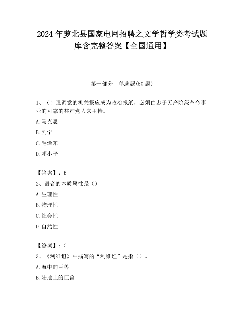 2024年萝北县国家电网招聘之文学哲学类考试题库含完整答案【全国通用】