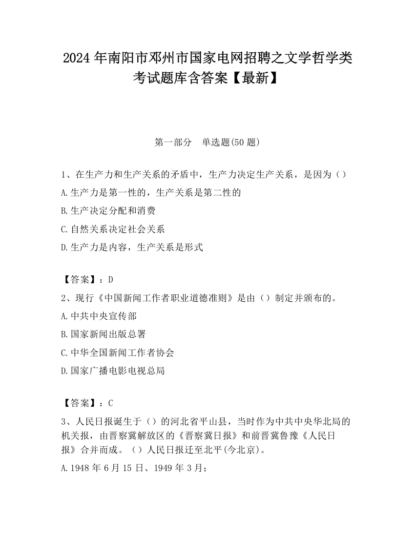 2024年南阳市邓州市国家电网招聘之文学哲学类考试题库含答案【最新】