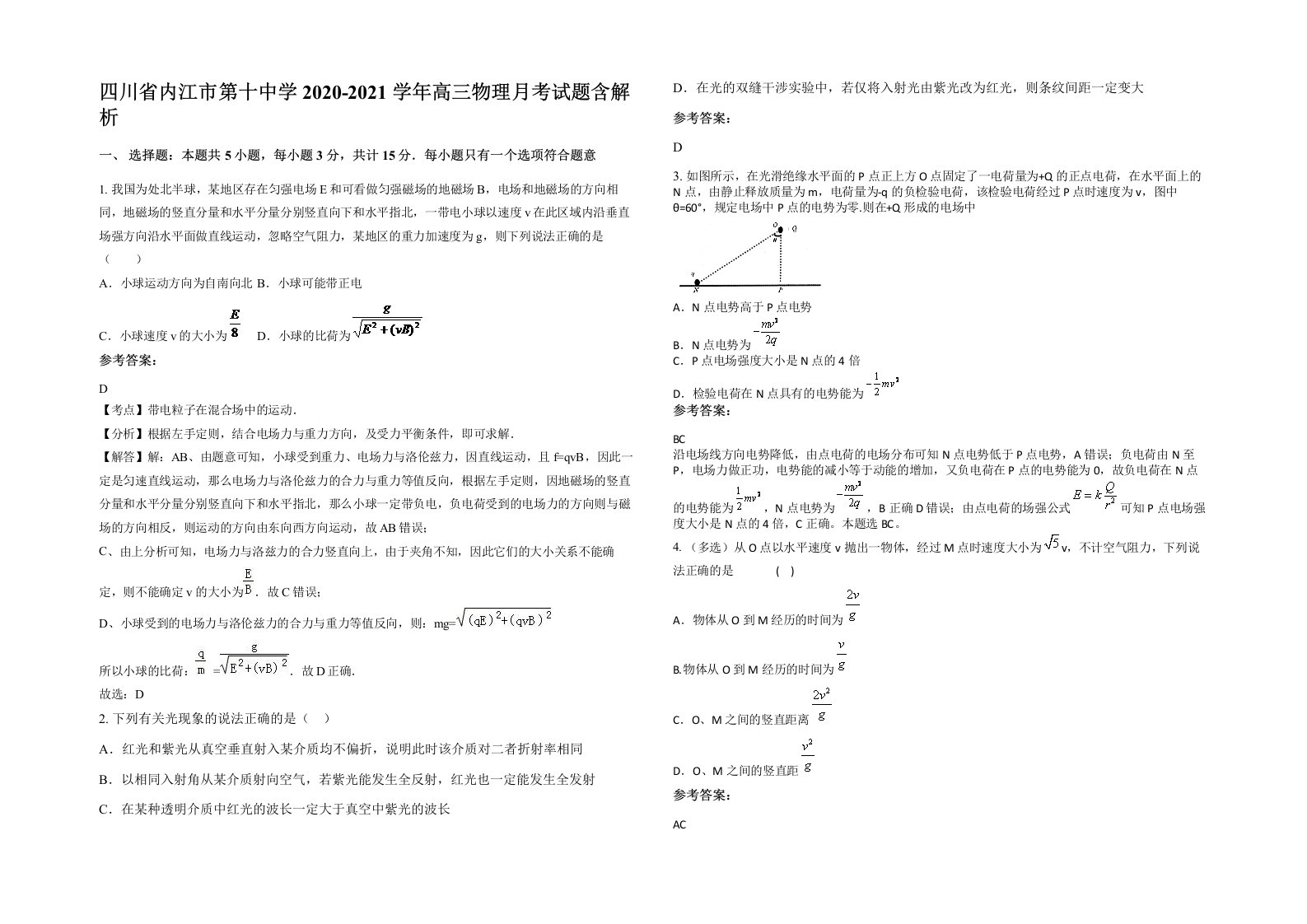 四川省内江市第十中学2020-2021学年高三物理月考试题含解析