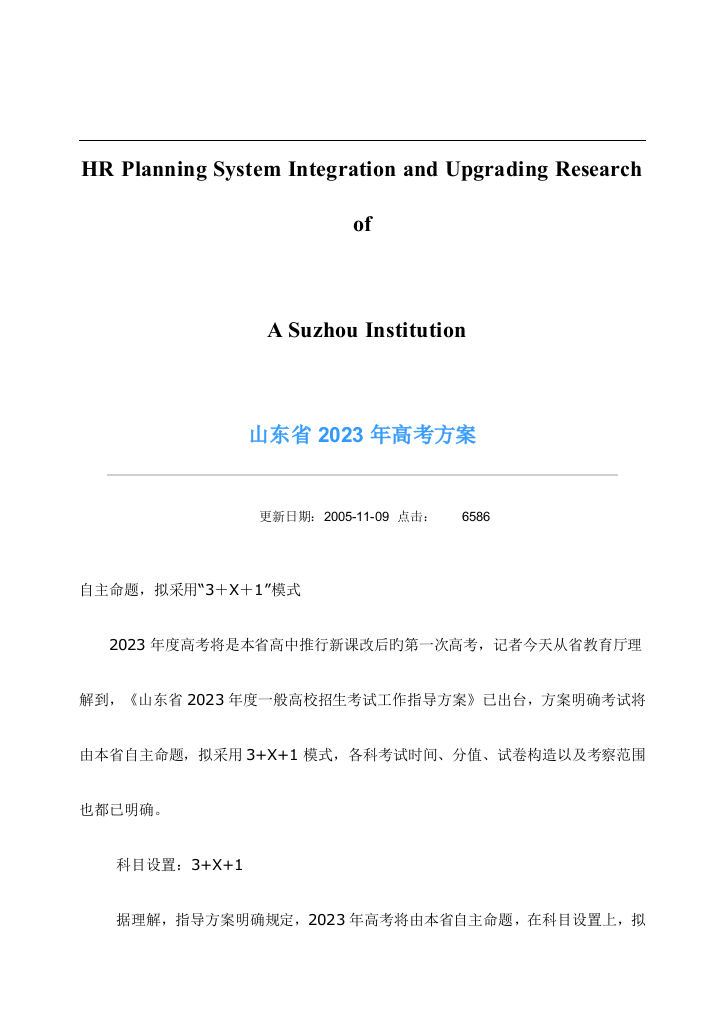 试论山东省高考方案