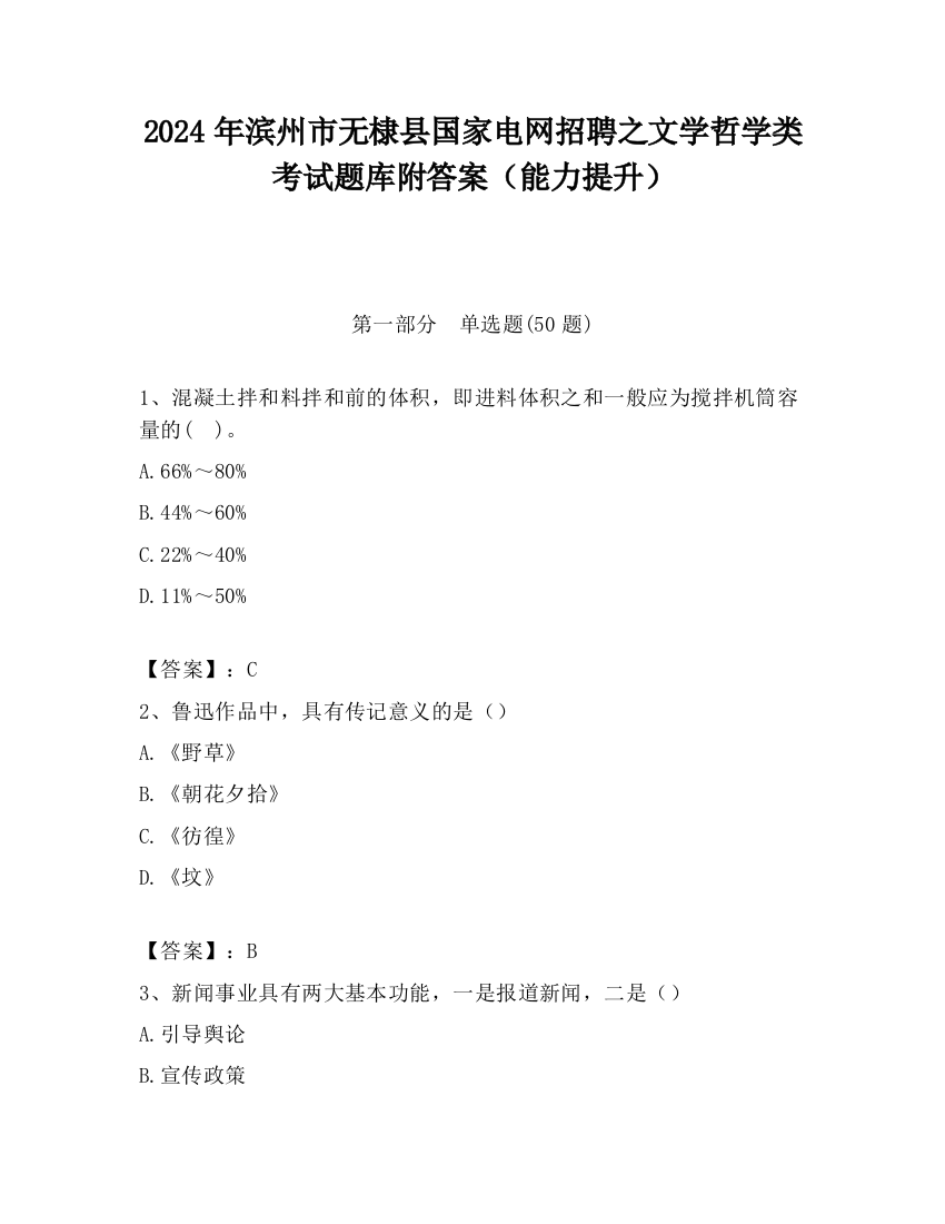 2024年滨州市无棣县国家电网招聘之文学哲学类考试题库附答案（能力提升）