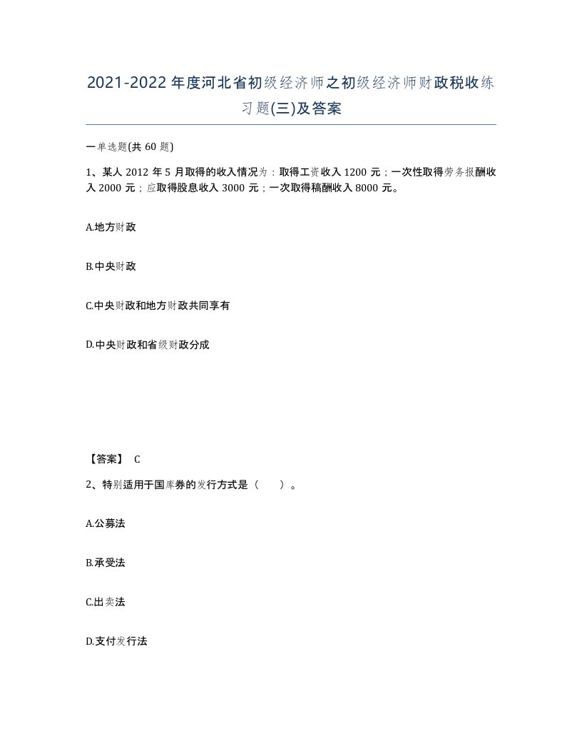 2021-2022年度河北省初级经济师之初级经济师财政税收练习题三及答案