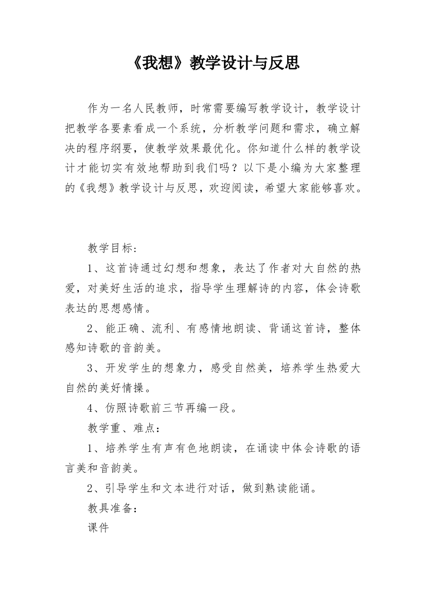 《我想》教学设计与反思