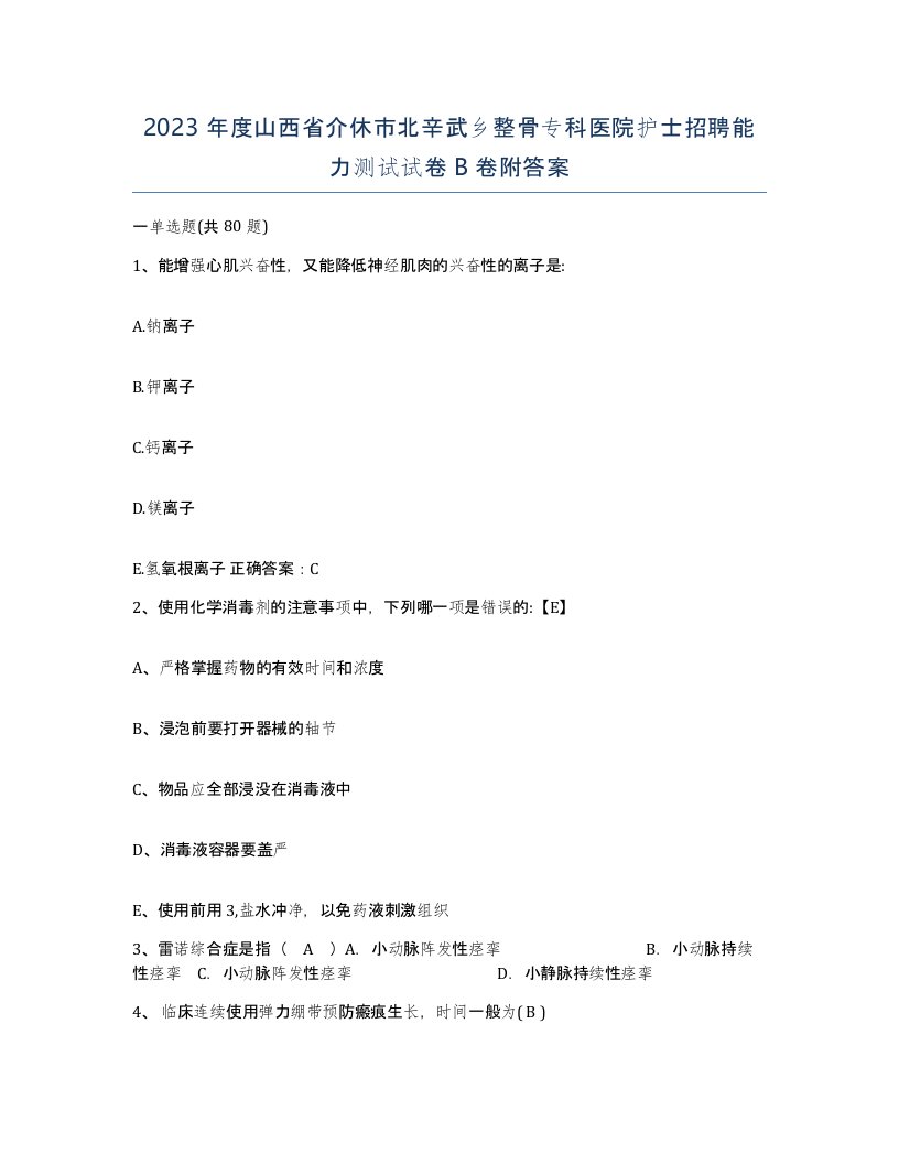 2023年度山西省介休市北辛武乡整骨专科医院护士招聘能力测试试卷B卷附答案