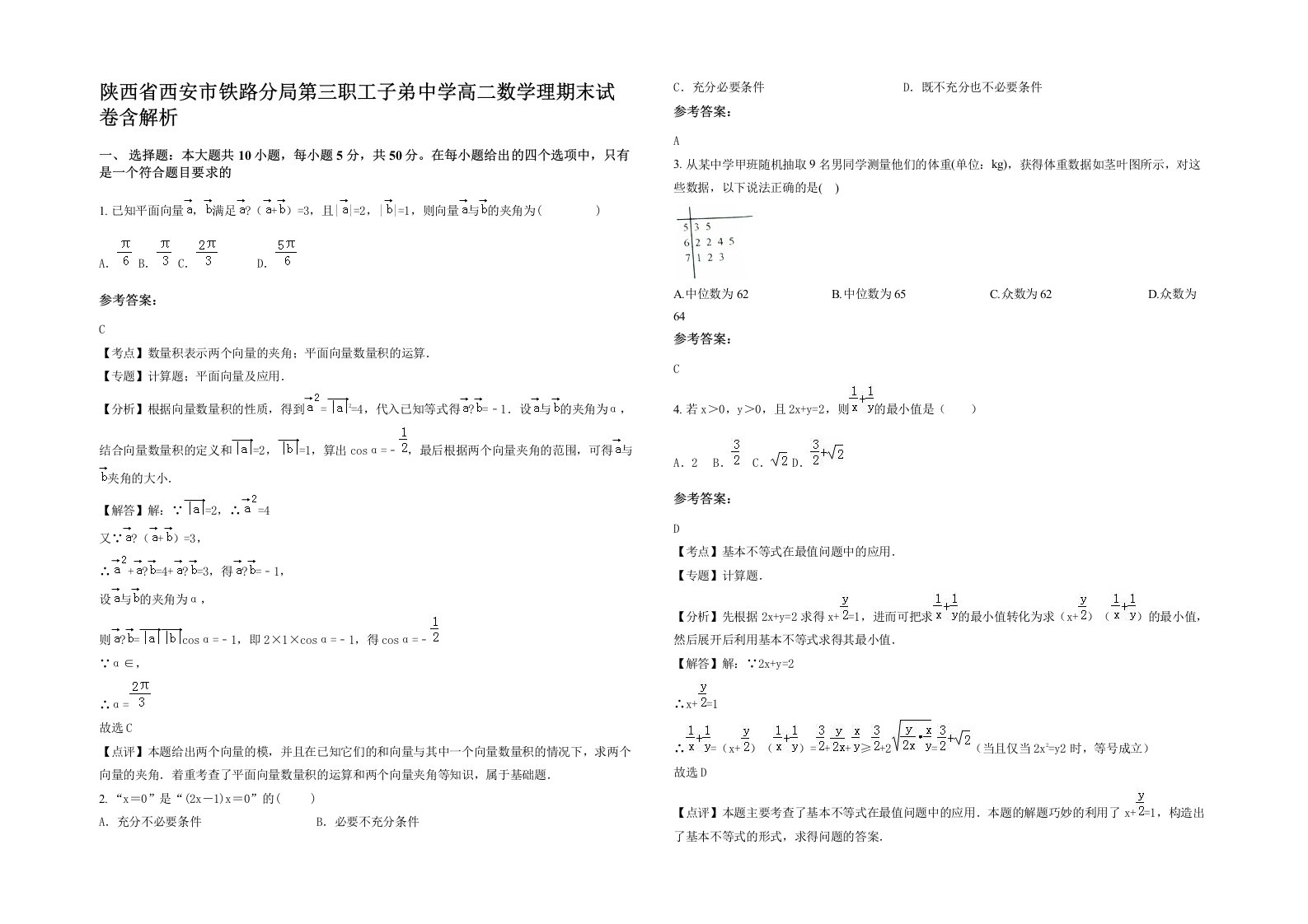 陕西省西安市铁路分局第三职工子弟中学高二数学理期末试卷含解析