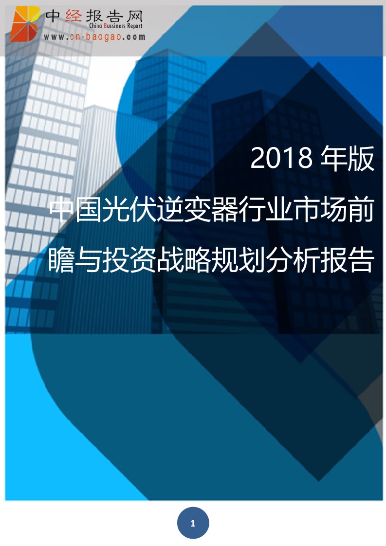 (目录)2018年版中国光伏逆变器行业市场前瞻与投资战略规划分析报告