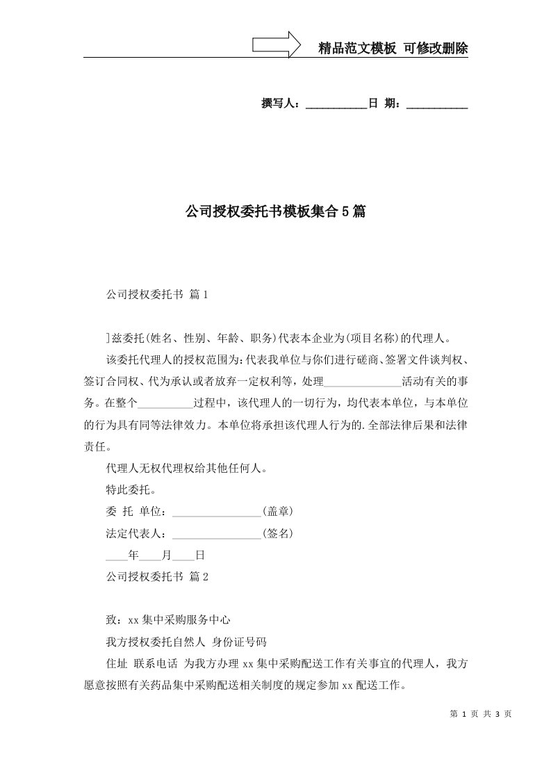 公司授权委托书模板集合5篇