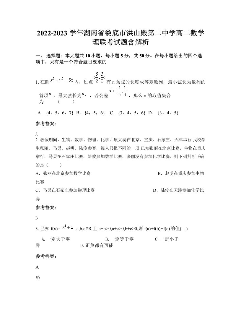 2022-2023学年湖南省娄底市洪山殿第二中学高二数学理联考试题含解析